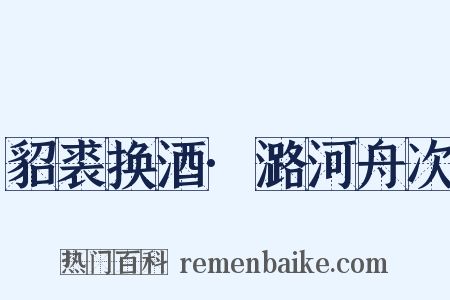 貂裘换酒·潞河舟次是什么意思的图片